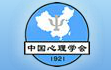 中国心理学会语言心理学专业委员会