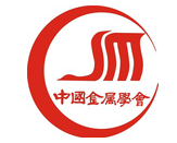 中国金属学会材料科学分会