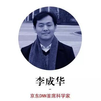 京东DNN首席科学家李成华