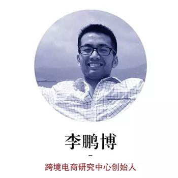 跨境电商研究中心创始人李鹏博