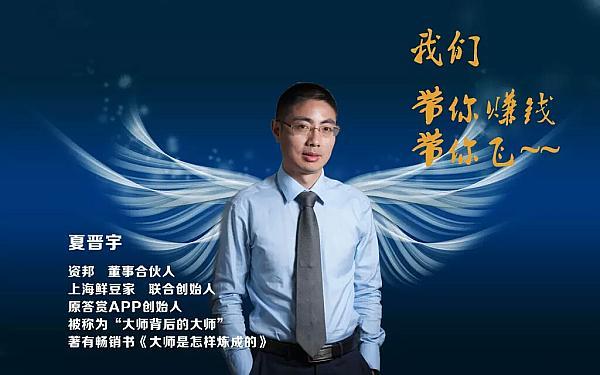 资邦网路董事合伙人答赏APP创始人夏晋宇