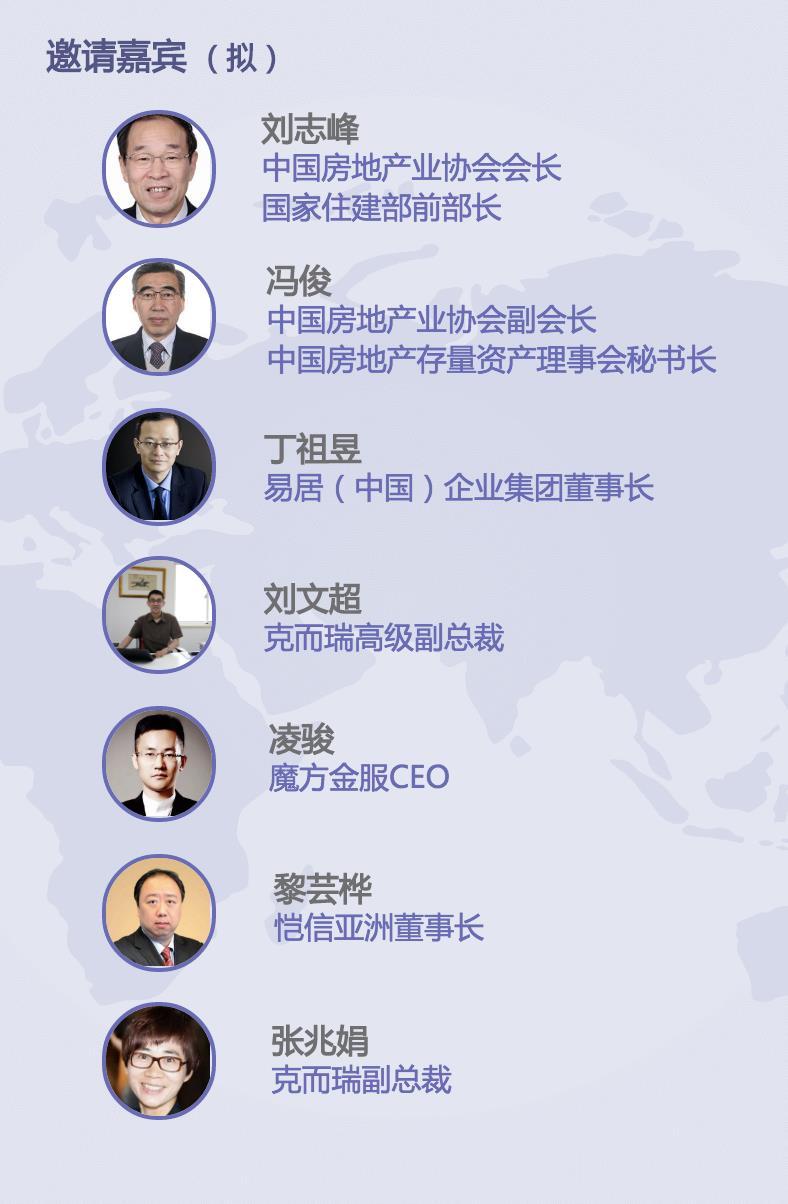 2017第六届金砖论坛·易居中国 中国房地存量资产对话峰会
