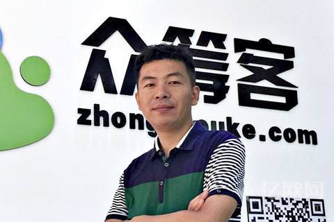 &nbsp;众筹客联合创始人张斌斌