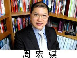 新加坡国立大学商学院兼任教授周宏骐