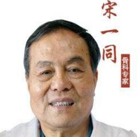 中国骨伤人才研究会会长宋一同