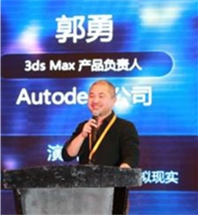 Autodesk公司   3dsMax产品负责人郭勇