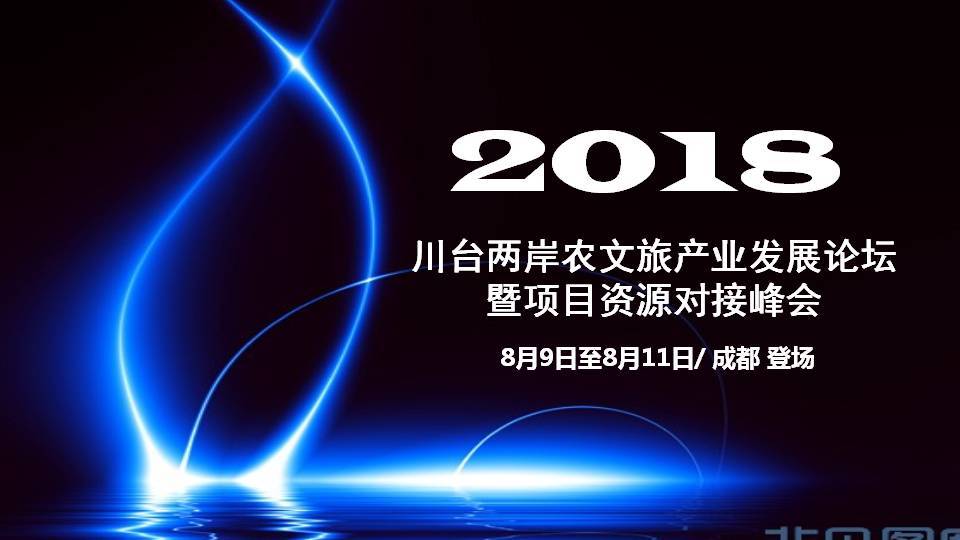 2018两岸农文旅发展共享论坛暨項目资源链接峰会