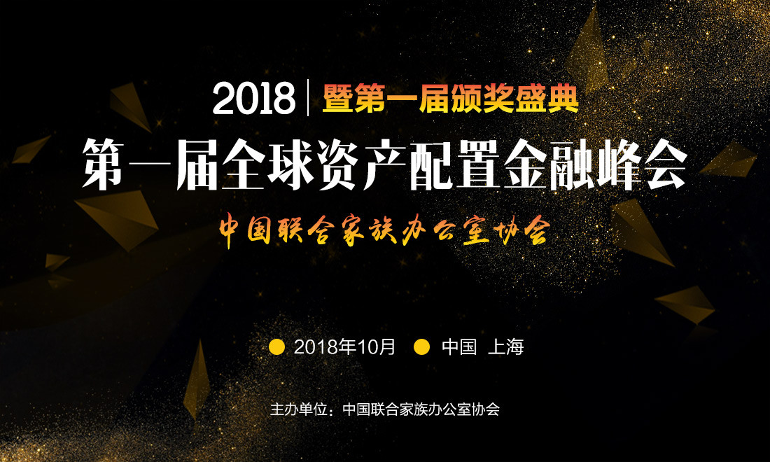 2018全球资产配置金融峰会暨第一届颁奖典礼
