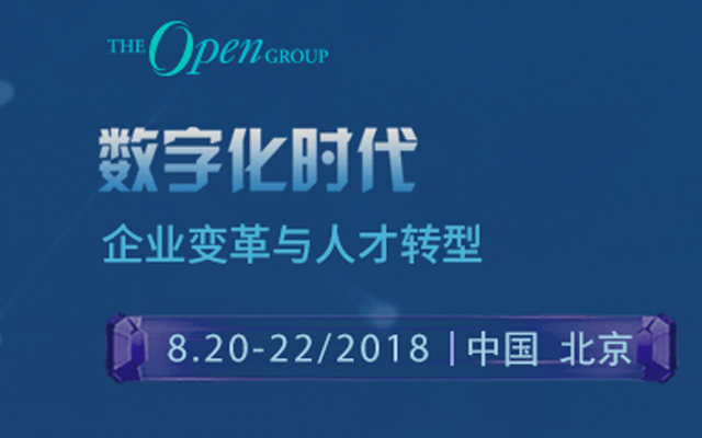 The Open Group 2018北京峰会：数字化时代企业变革与人才转型