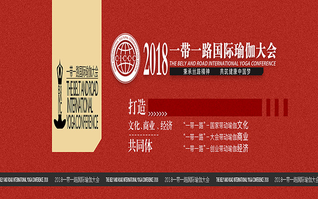 2018“一带一路”国际瑜伽大会