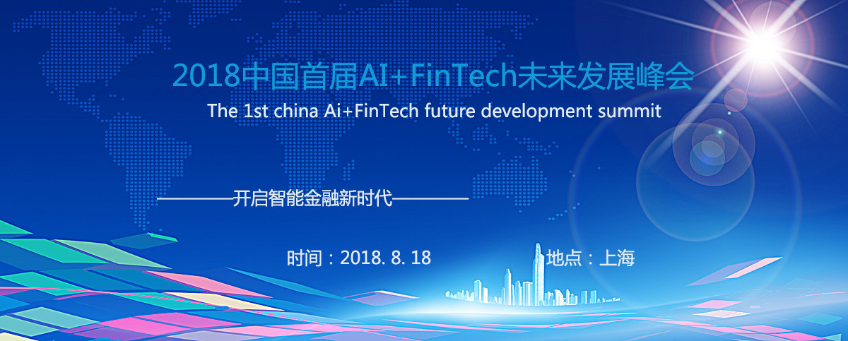 2018中国首届AI+ FinTech未来发展峰会