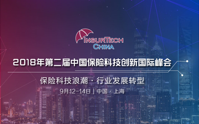 2018年第二届中国保险科技创新国际峰会