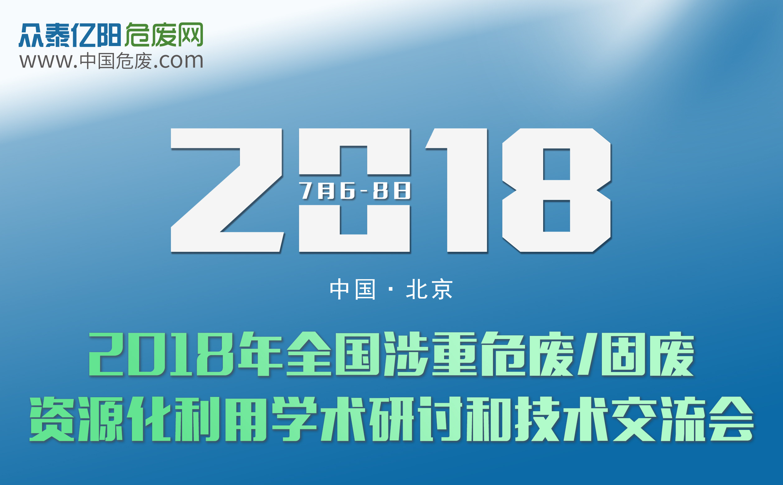 2018年全国涉重危废/固废资源化利用学术和技术研讨会