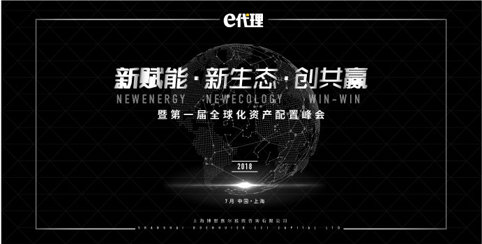 2018新赋能·新生态·创共赢暨第一届全球化资产配置峰会