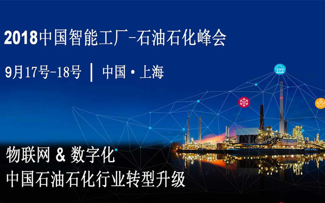 2018智能工厂-石油石化峰会The China Smart Manufacturing-Oil, Gas & Petrochemical Summit 2018