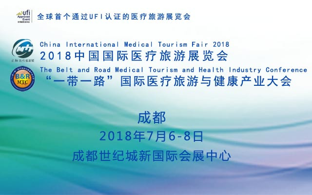 2018“一带一路”国际医疗旅游与健康产业大会