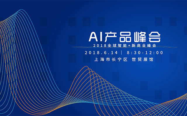 AI产品峰会2018