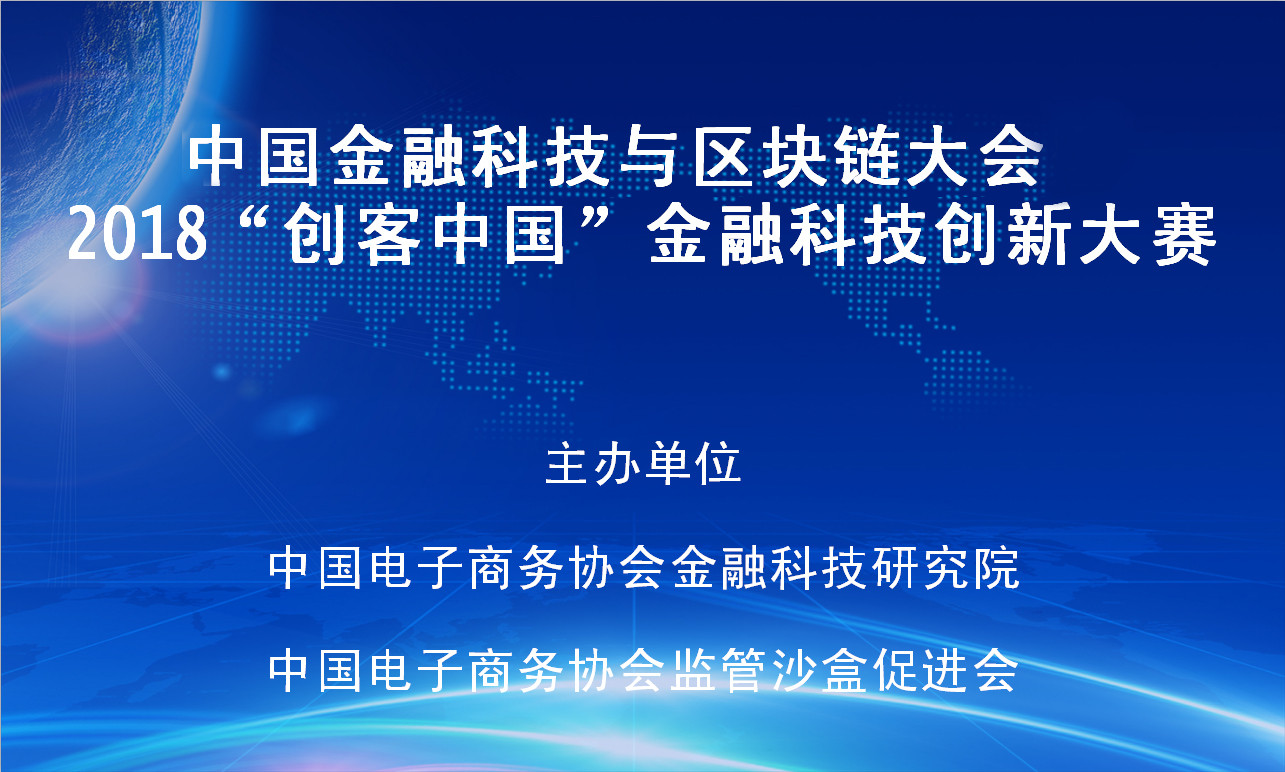 2018中国金融科技与区块链大会暨“创客中国”金融科技创新大赛