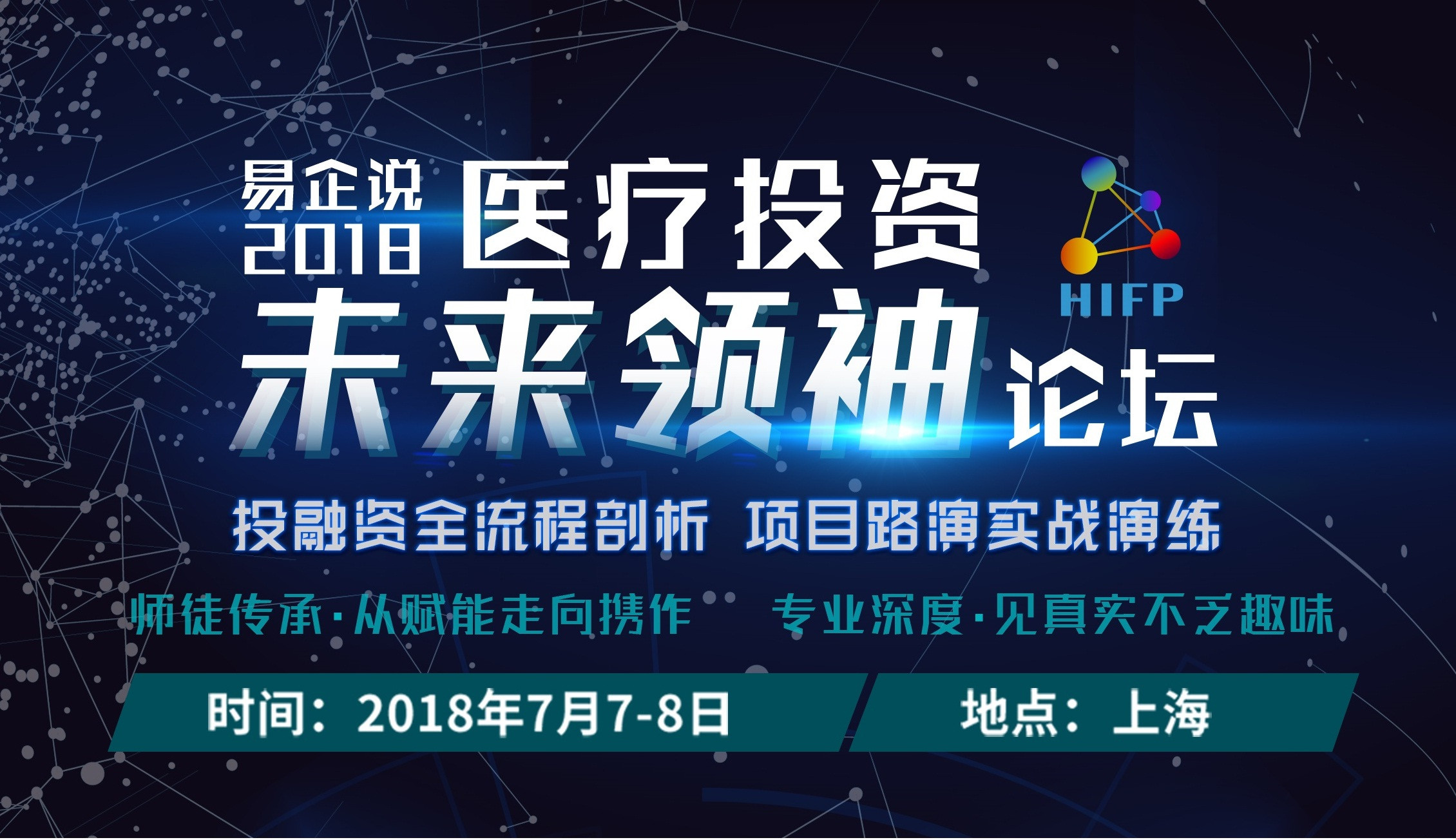 易企说2018医疗投资未来领袖论坛