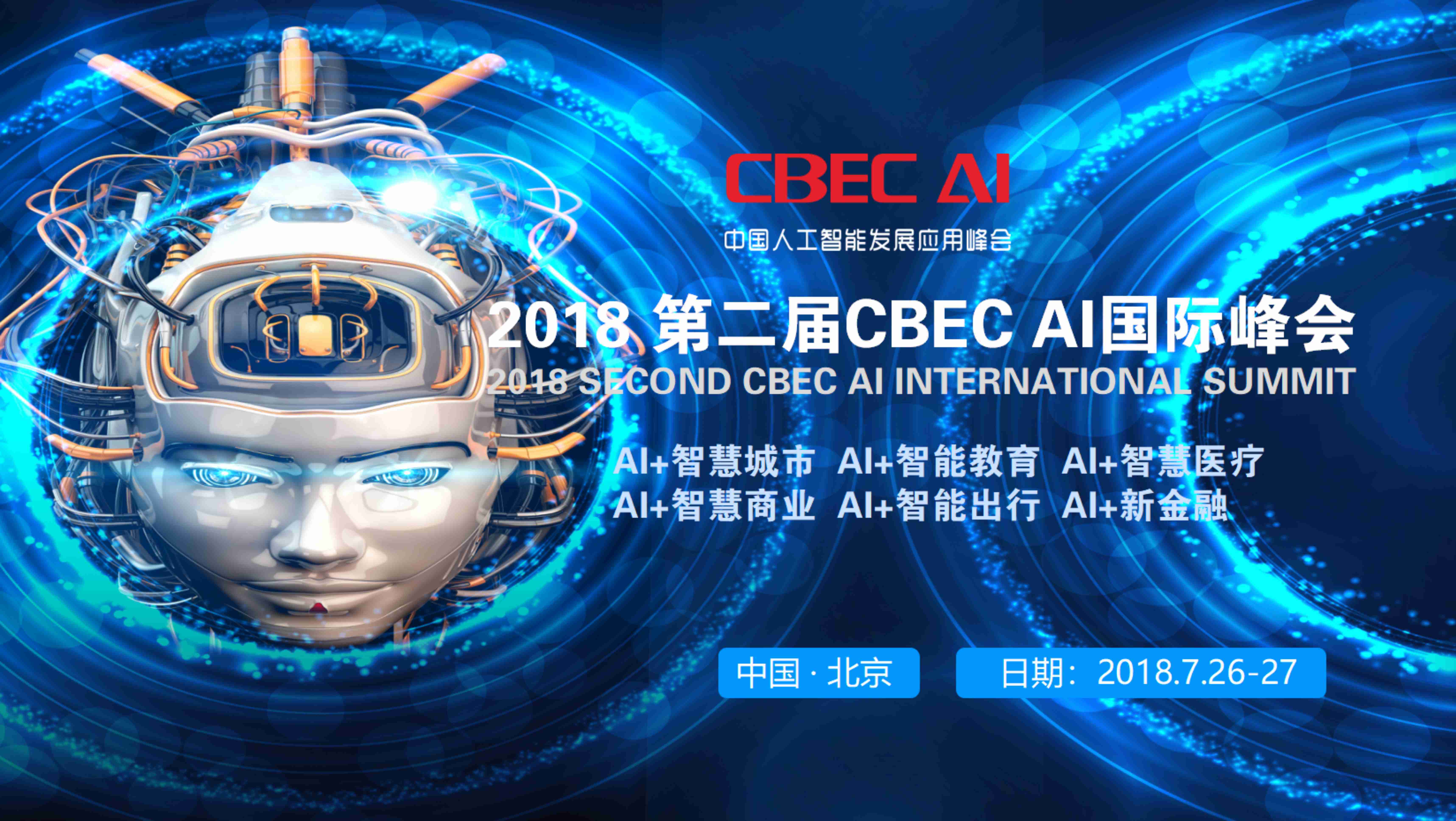 2018第二届中国人工智能国际峰会(CBECAI)
