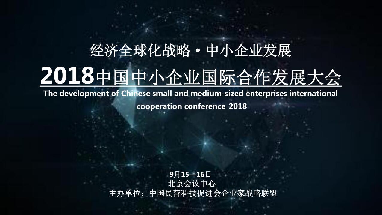 2018中国中小企业国际合作发展大会