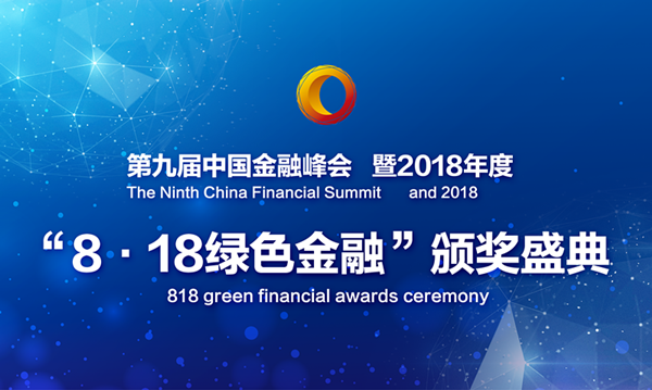 第九届中国金融峰会暨2018年度“绿色金融”颁奖盛典