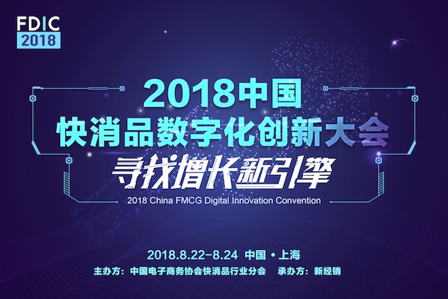 FDIC2018中国快消品数字化创新大会