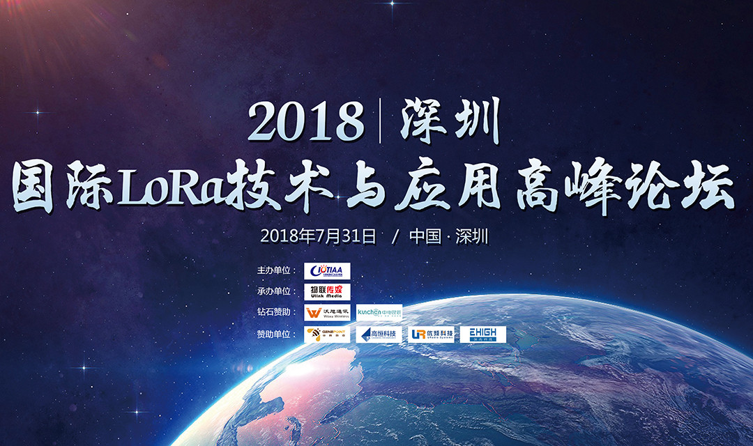 2018深圳国际LoRa技术与应用高峰论坛