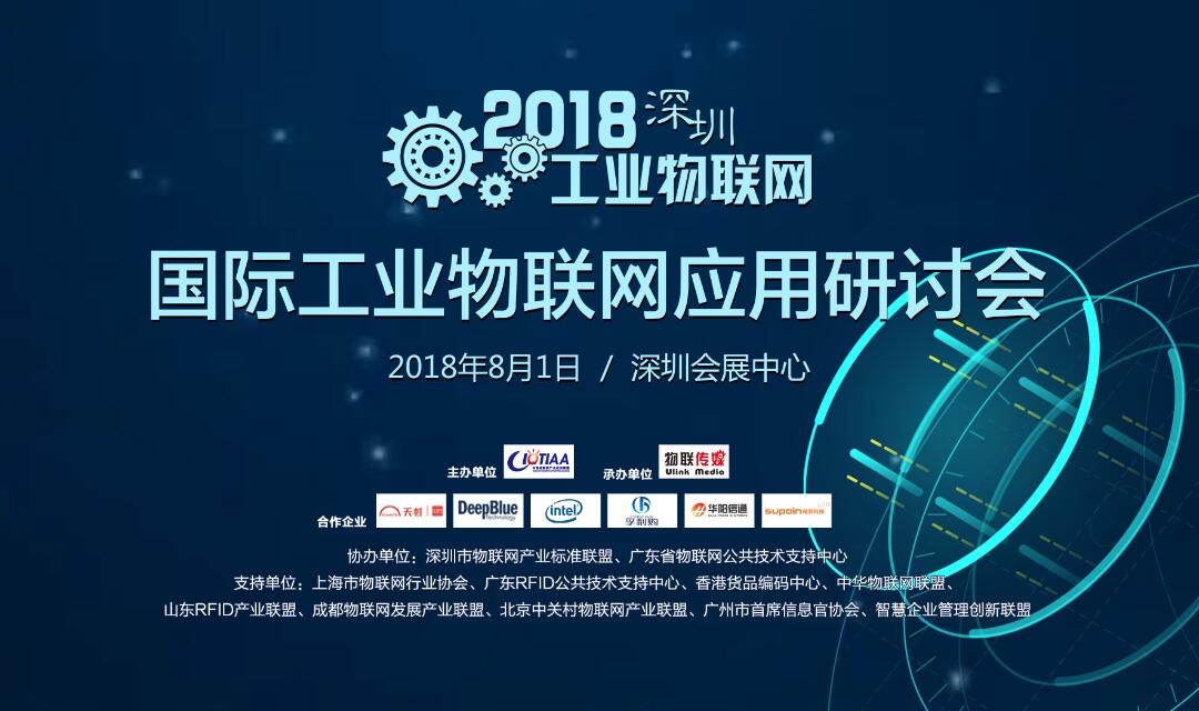 2018深圳国际工业物联网应用研讨会