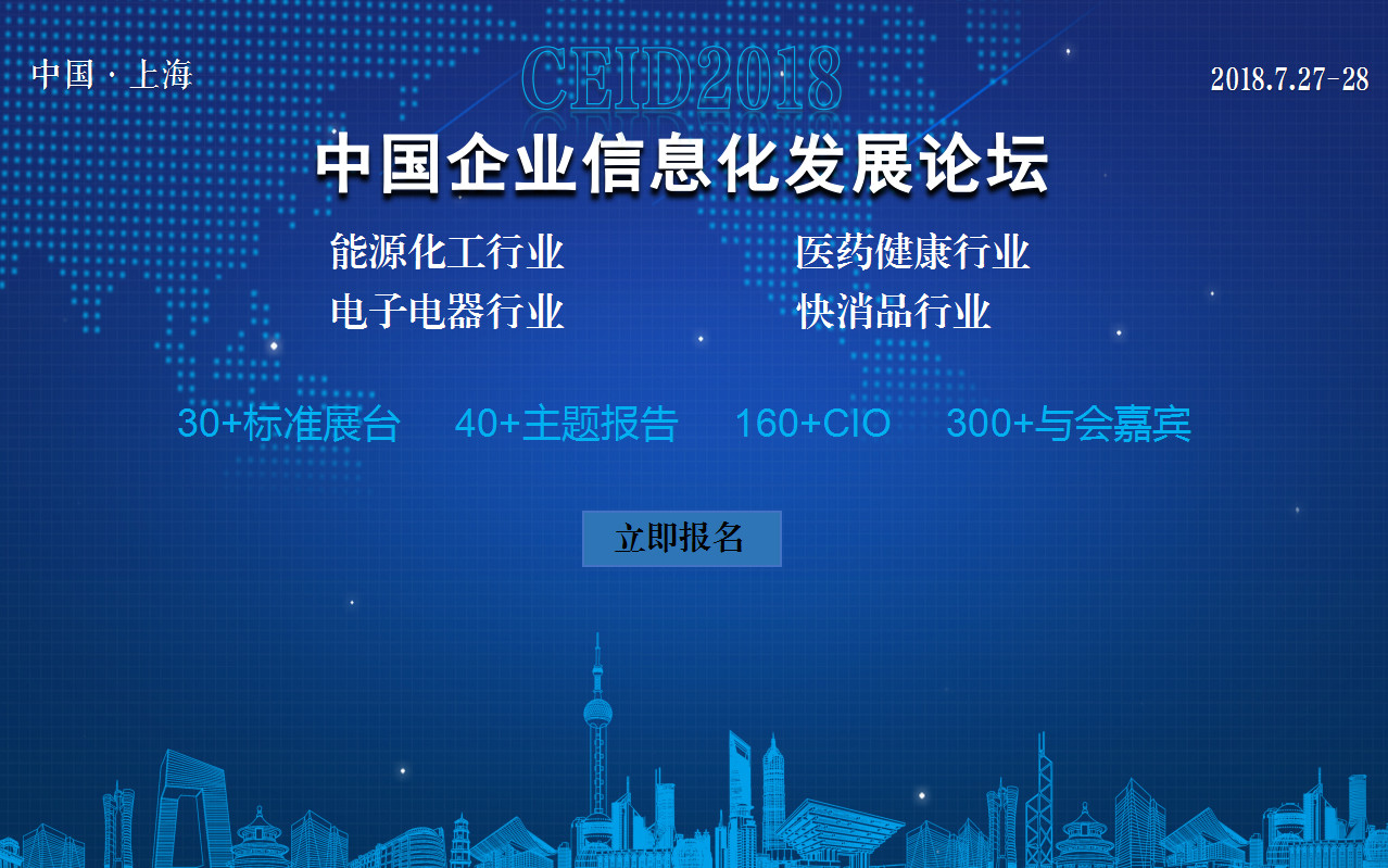 2018CEID中国企业信息化发展论坛