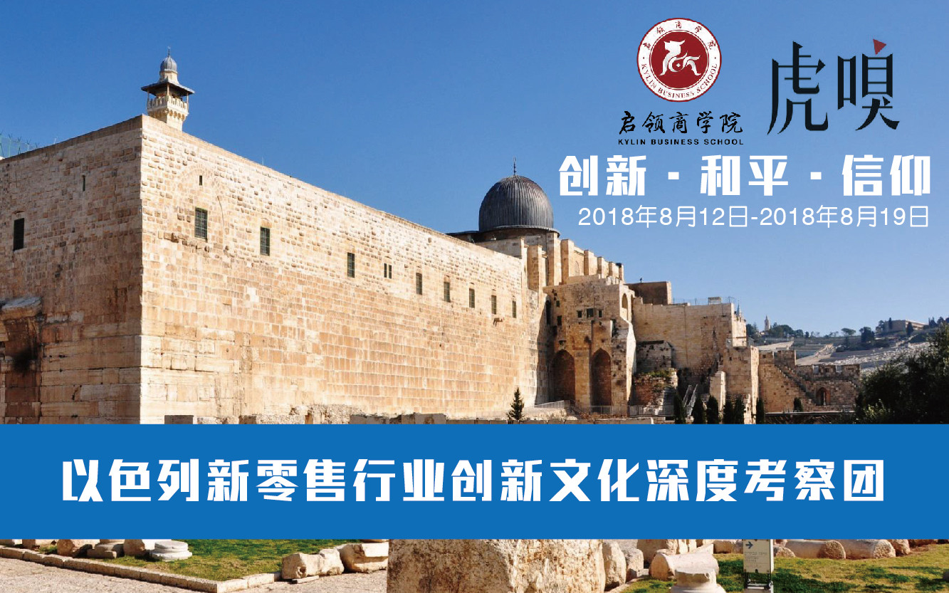 2018以色列新零售行業(yè)創(chuàng)新文化深度考察團(tuán)