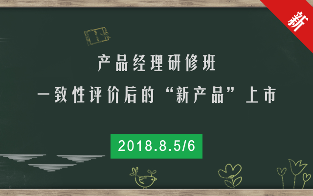 2018產(chǎn)品經(jīng)理研修班:一致性評(píng)價(jià)后的“新產(chǎn)品”上市