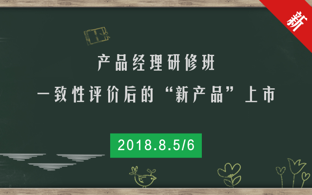 2018产品经理研修班：一致性评价后的“新产品”上市 