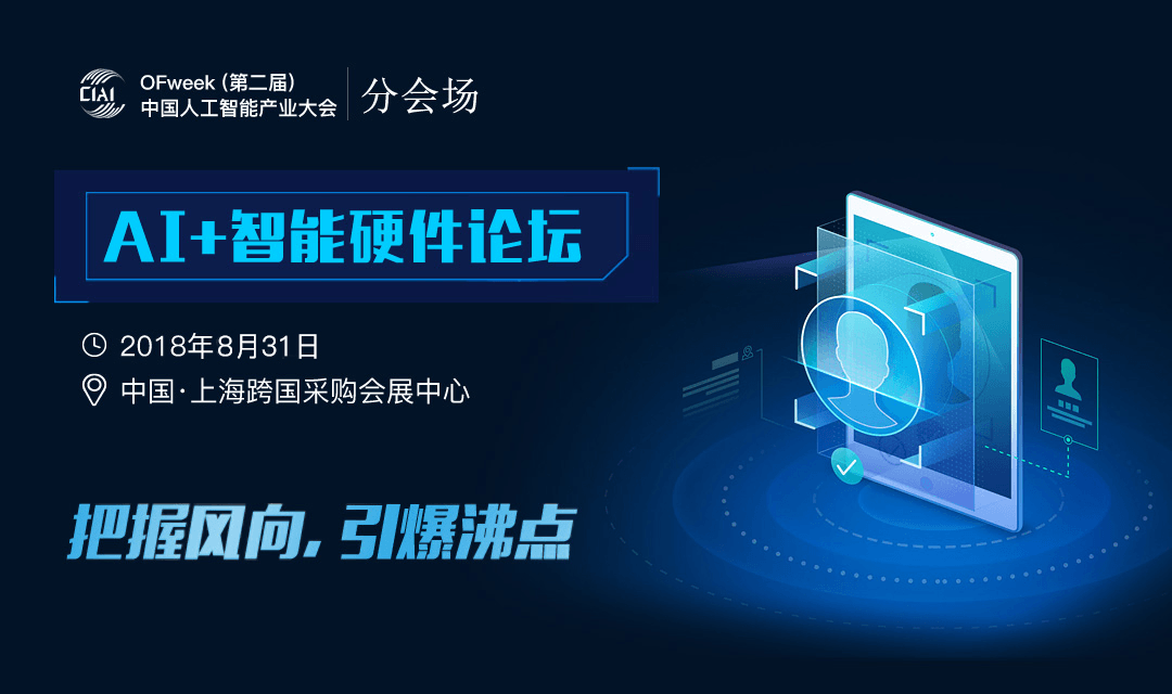 【限时免费】OFweek  人工智能产业大会 AI+智能硬件论坛2018