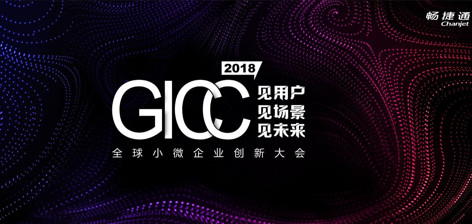 GICC 2018全球小微企业创新大会