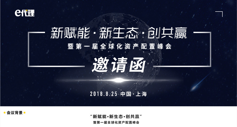 2018新赋能·新生态·创共赢暨第一届全球化资产配置峰会