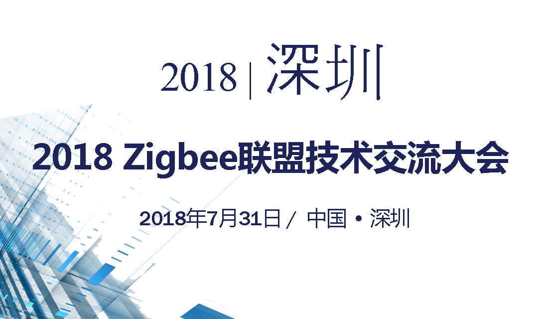 2018 ZigBee联盟技术交流大会
