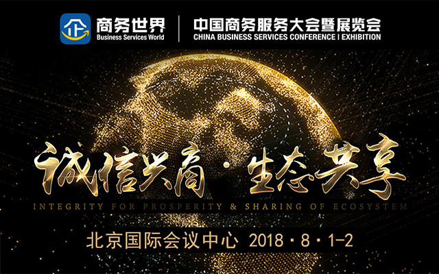商务世界·2018中国商务服务大会