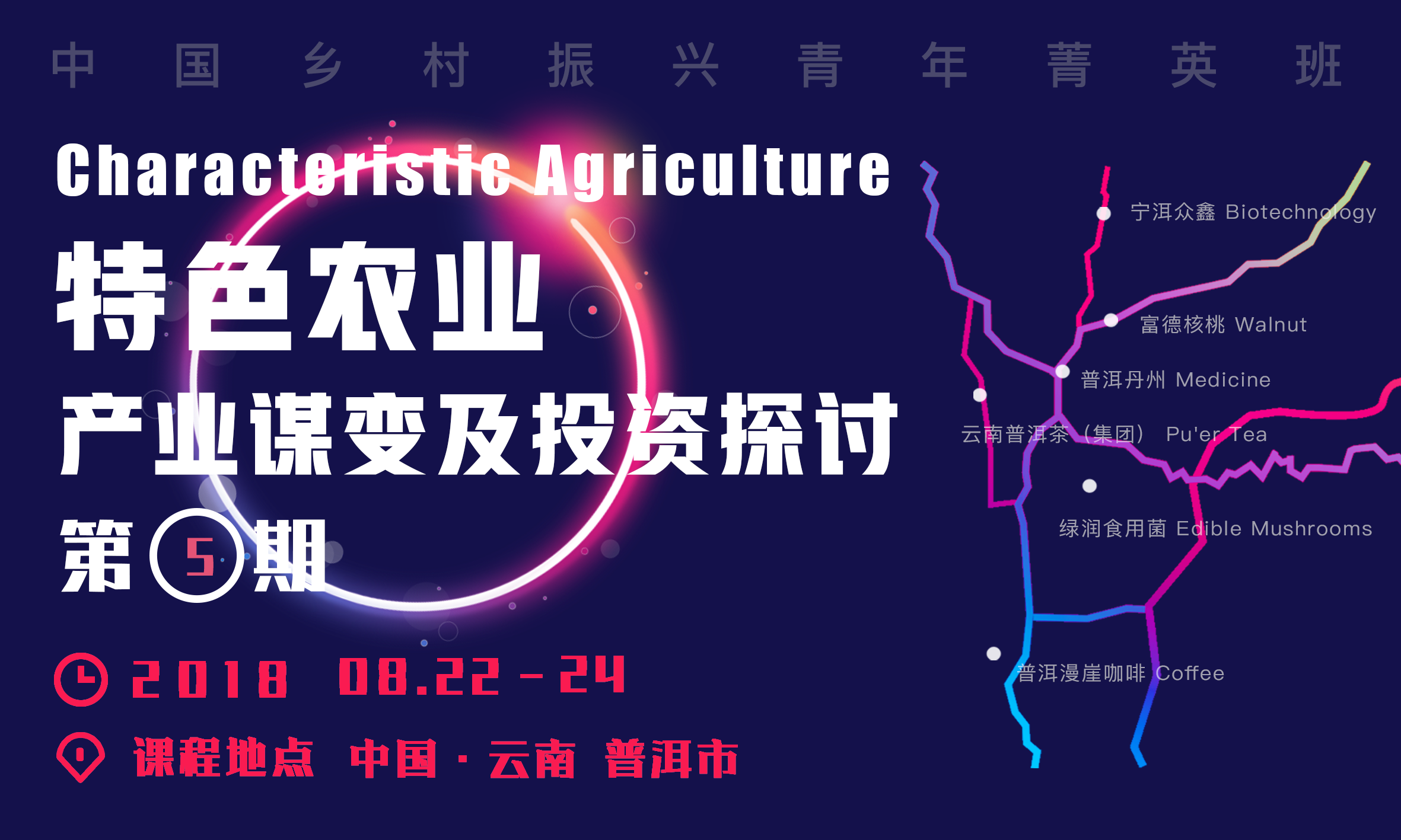 2018中国乡村振兴青年菁英班—— 第五期课程 《特色农业产业谋变及投资探讨》