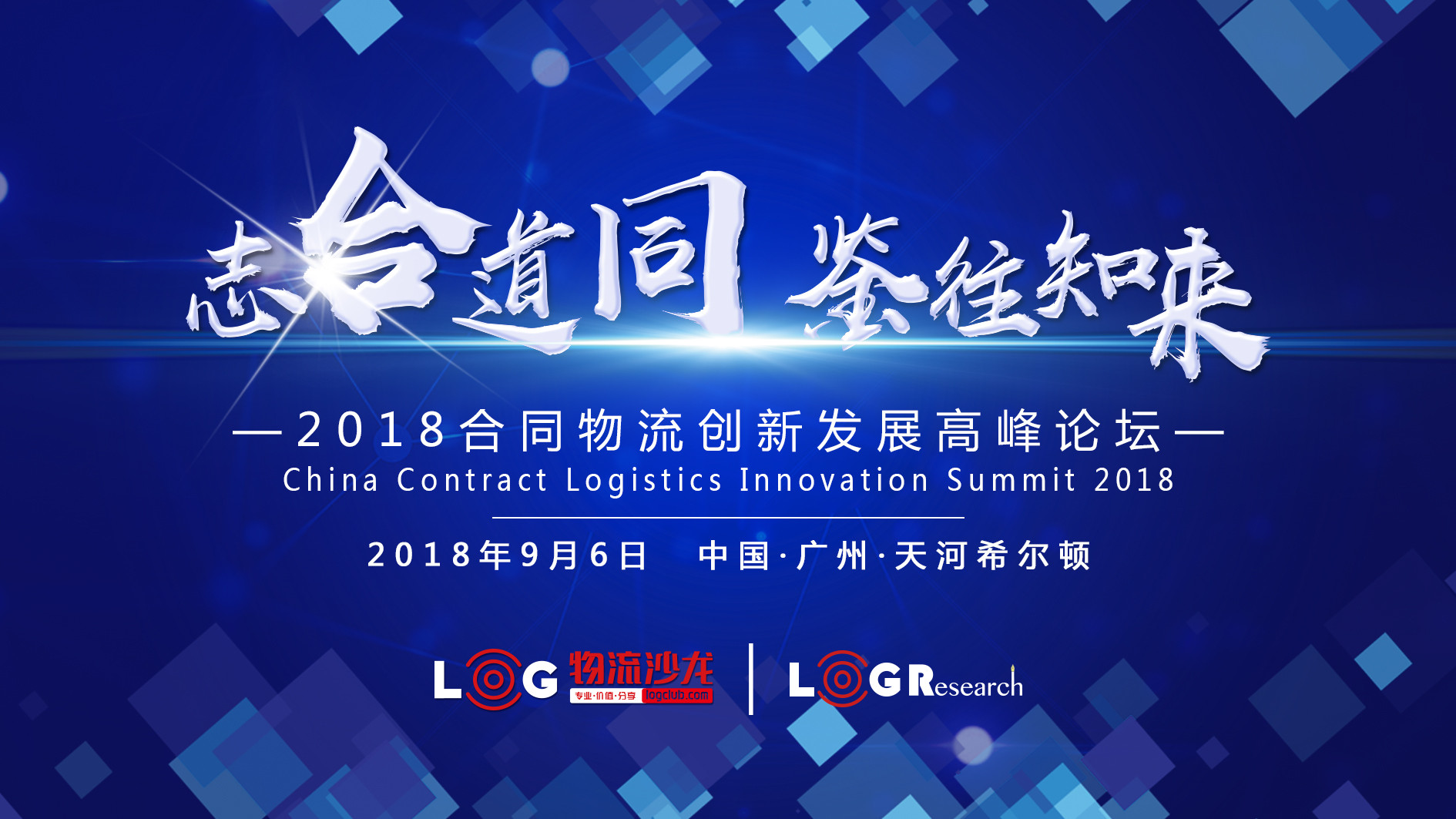 2018合同物流创新发展高峰论坛