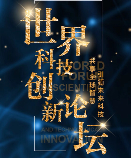 2018世界科技创新论坛