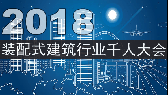 2018浙江省装配式建筑产业千人大会暨高峰论坛