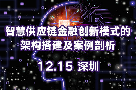 2018智慧供应链金融创新模式的架构搭建及案例剖析培训