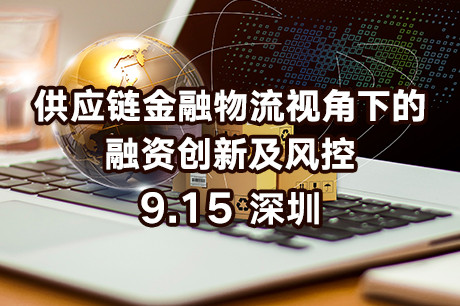 2018供应链金融物流视角下的融资创新及风控培训