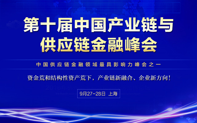 第十届产业链与供应链金融峰会