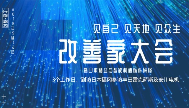 2018改善家邮轮大会暨日本精益与智能制造标杆参访