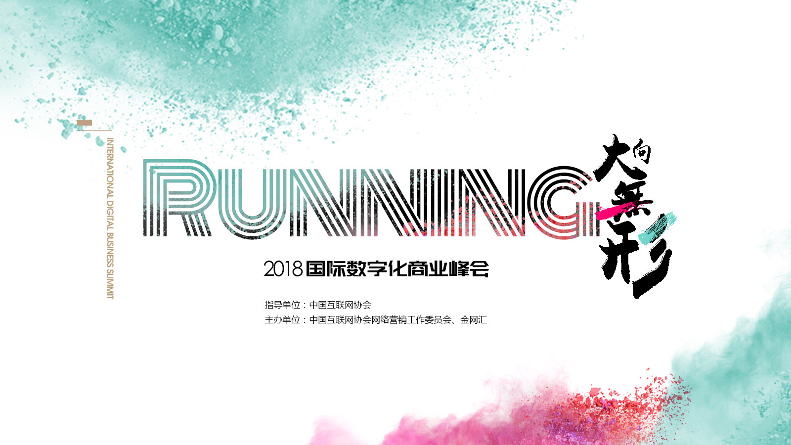 Running  2018 国际数字化商业峰会