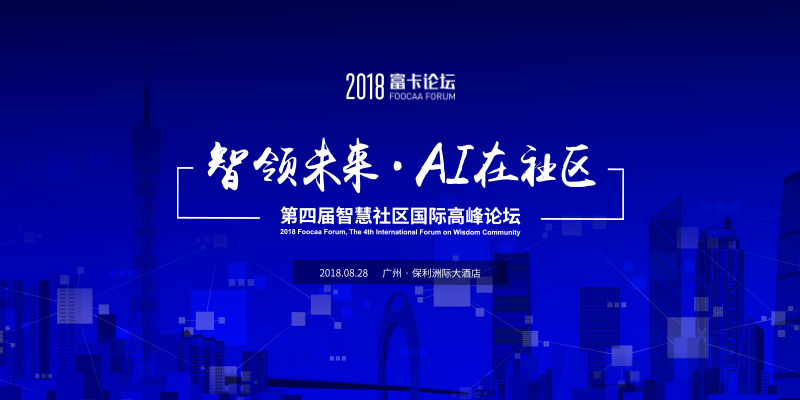 「智领未来 ·"AI"在社区」2018第四届智慧社区国际高峰论坛