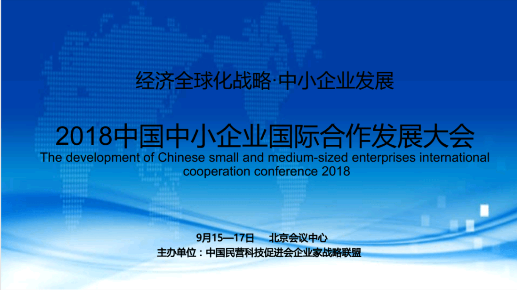 2018中国中小企业国际合作发展大会