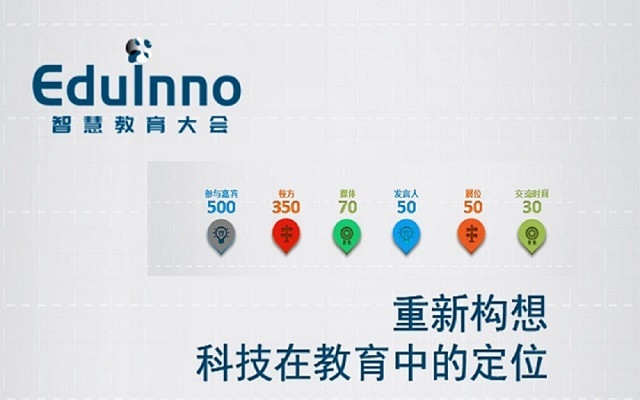 EduInno智慧教育大会2018